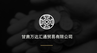 甘肃万达汇通贸易有限公司